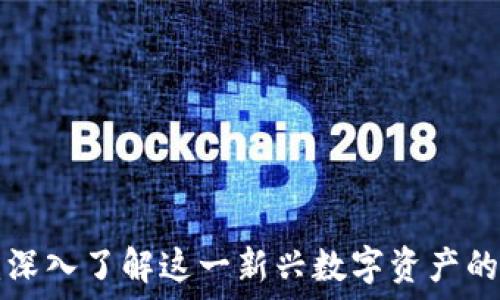   
ULU虚拟币：深入了解这一新兴数字资产的潜力与风险