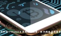 如何取消TPWallet交易成功的